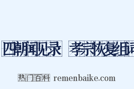 四朝闻见录·孝宗恢复组词是什么意思的图片